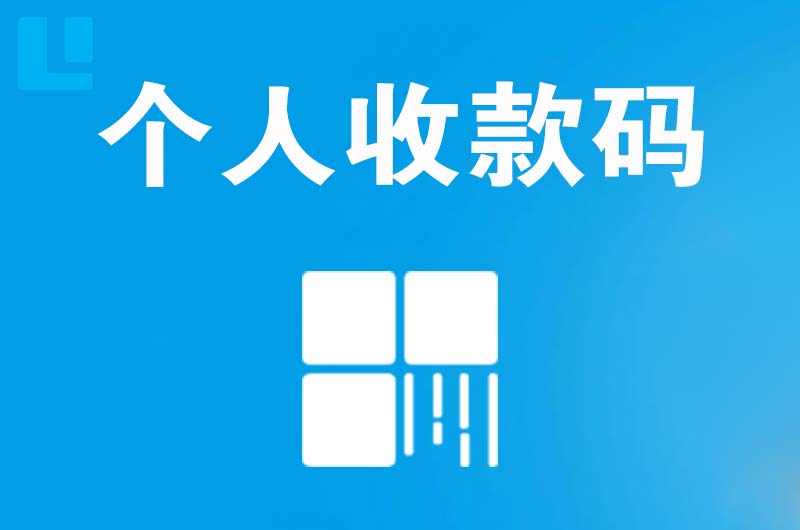 巴青拉卡拉个人收款码